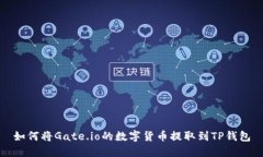 如何将Gate.io的数字货币提取到TP钱包