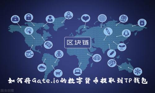 如何将Gate.io的数字货币提取到TP钱包