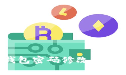 t p钱包密码修改详细指南