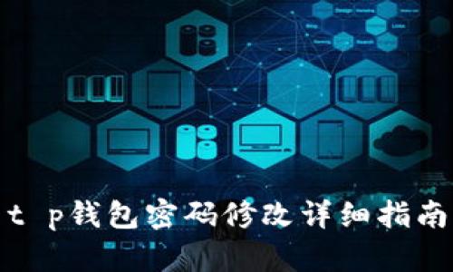t p钱包密码修改详细指南