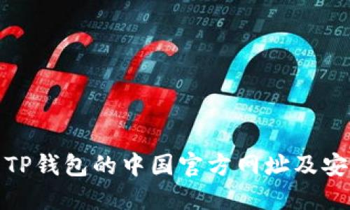 : 如何找到TP钱包的中国官方网址及安全使用指南