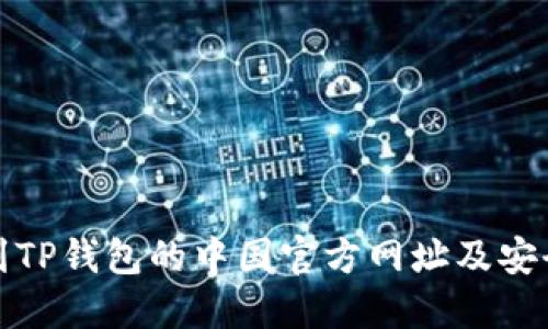 : 如何找到TP钱包的中国官方网址及安全使用指南