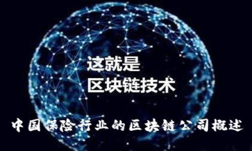 中国保险行业的区块链公司概述