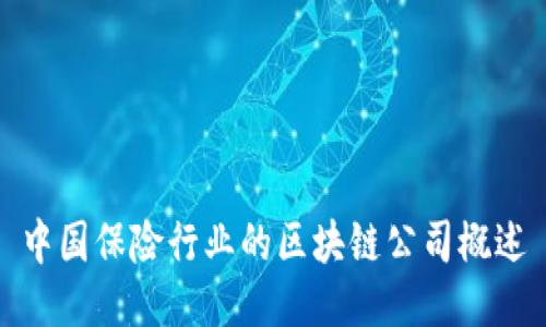 中国保险行业的区块链公司概述
