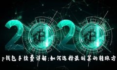 t p钱包手续费详解：如何选择最划算的转账方式
