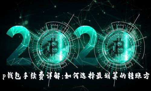 t p钱包手续费详解：如何选择最划算的转账方式