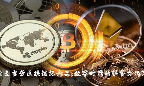 探索麦当劳区块链纪念品：数字时代的快餐文化新宠