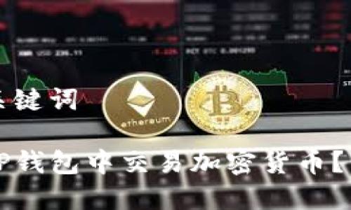 思考和关键词

如何在TP钱包中交易加密货币？详尽指南