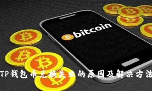 TP钱包币兑换失败的原因及解决方法