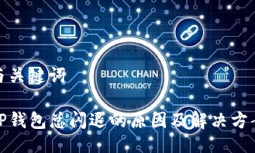 与关键词

TP钱包总闪退的原因及解决方案