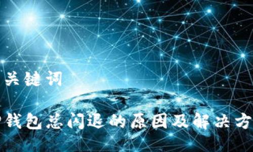 与关键词

TP钱包总闪退的原因及解决方案