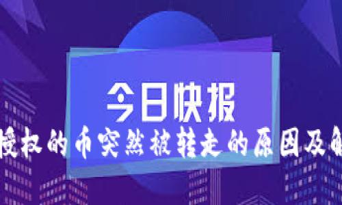 TP钱包授权的币突然被转走的原因及解决方法