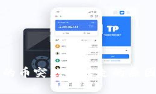 TP钱包授权的币突然被转走的原因及解决方法