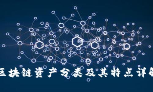 区块链资产分类及其特点详解