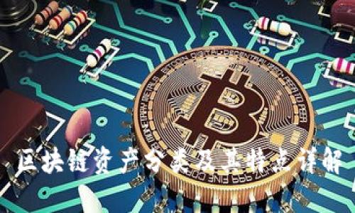 区块链资产分类及其特点详解