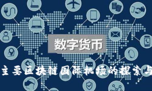 全球主要区块链国际机场的探索与发展