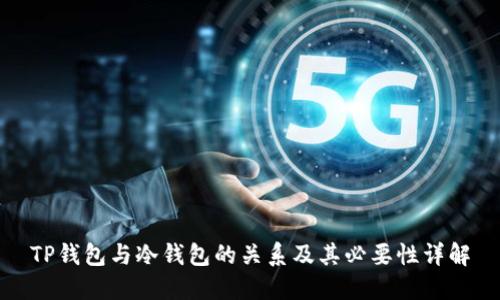 TP钱包与冷钱包的关系及其必要性详解