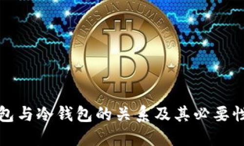 TP钱包与冷钱包的关系及其必要性详解