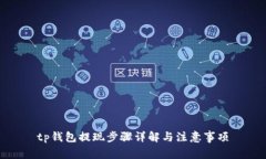 tp钱包提现步骤详解与注意事项