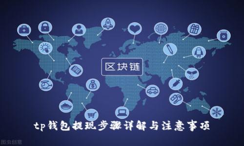 tp钱包提现步骤详解与注意事项