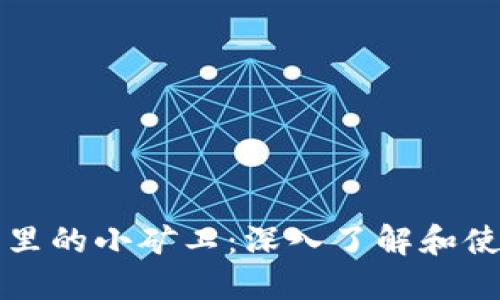 TP钱包里的小矿工：深入了解和使用指南