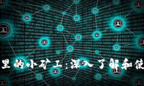 TP钱包里的小矿工：深入了解和使用指南