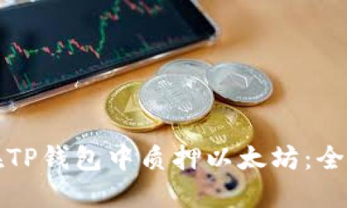 如何在TP钱包中质押以太坊：全面指南