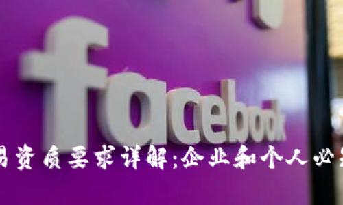 区块链交易资质要求详解：企业和个人必知的关键点
