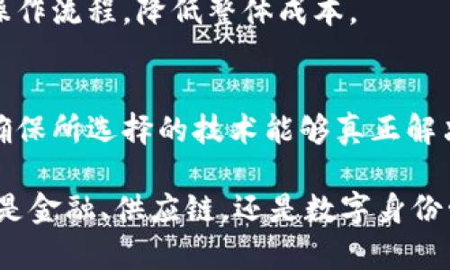 biao-ti区块链商业应用：颠覆行业的新机遇/biao-ti

区块链, 商业应用, 金融科技, 供应链管理, 数字身份/guanjianci

随着区块链技术的发展和普及，各行各业都开始意识到其潜在价值。区块链作为一种去中心化的分布式账本技术，可以提高数据的透明度和安全性，为商业应用带来了诸多机会。从金融服务到供应链管理，区块链正在全面影响着全球经济的运作方式。

在本文中，我们将深入探讨区块链的商业应用，包括其在金融、供应链、数字身份、医疗健康和房地产等领域的实际案例。同时，我们还将解答与区块链商业应用相关的一些常见问题。

区块链在金融服务中的应用
区块链技术最早在金融服务领域得到了广泛关注。通过利用区块链，金融机构能够在提升效率的同时降低成本。从跨境支付到证券交易，区块链逐步改变着传统金融体系。

例如，区块链使得跨境支付的速度和安全性得到了显著提升。传统的银行转账可能需要几天才能完成，而使用区块链技术的支付系统通常可以在几分钟内处理完毕。这不仅提高了交易的效率，也为全球商业带来了更多的便利。

此外，区块链还在证券交易上发挥着重要作用。通过智能合约，交易过程可以自动化，从而降低人为干预的风险并加快交易的结算速度。同时，区块链的透明性也为投资者提供了更高的信心，因为所有交易记录都可以在链上公开访问，难以被篡改。

区块链在供应链管理中的应用
供应链管理是区块链技术最具潜力的应用领域之一。通过区块链，企业能够实现对供应链中每个环节的实时监控，提高透明度和效率。

例如，许多知名品牌已经开始使用区块链技术来跟踪产品的来源和流通情况。从原材料的采购到产品的交付，区块链能够为每一步提供不可篡改的记录。这种透明性使消费者能够查询产品的来源，确保其质量和真实性，有效打击假冒伪劣商品。

此外，通过区块链技术，供应链中的各方可以实时共享数据，实现更高效的协作。比如，在食品行业中，通过区块链技术追踪产品从农田到餐桌的全过程，能够在出现安全问题时迅速定位并采取措施，有效保护消费者的健康。

区块链在数字身份管理中的应用
随着数字化进程的加速，个人隐私和数据安全问题日益凸显。区块链技术为数字身份管理提供了一种新思路，能够让用户控制自己的身份信息，并增强数据的安全性。

区块链允许用户创建一个去中心化的数字身份，信息由用户自己管理而不是由中央机构控制。这种模式不仅提高了个人隐私保护的能力，同时也大幅降低了身份被盗用的风险。用户可以根据需要选择分享身份信息，而不必担心数据泄露。

例如，一些国家的政府已经开始探索利用区块链技术来管理公民身份信息。通过区块链，对于公民的身份证明、驾照等信息的存储和验证过程可以更加高效、透明和安全。这将极大地简化各种行政流程，不仅方便了公民，也提升了政府的服务水平。

区块链在医疗健康领域的应用
在医疗健康领域，区块链技术同样展现出了广阔的应用前景。它可以帮助安全存储和管理患者的健康数据，确保数据的安全性和隐私性。

传统的医疗记录往往分散在不同的医疗机构之间，难以保持一致性与完整性。通过区块链技术，患者的健康记录可以集中存储在一个安全的分布式账本上，授权机构通过智能合约获得访问权限。这不仅使得医生能够快速获取患者的历史健康记录，提高治疗效率，还为患者在不同医院之间转诊提供了便利。

此外，区块链还可以用于药品追溯，确保药品的来源和流通渠道的安全性。通过区块链，不同的医药供应链参与方，如制造商、分销商和零售商都可以实时查看药品的运输和存储信息，从而有效打击假药现象，保护患者的生命安全。

区块链在房地产行业的应用
房地产行业在交易过程中频繁涉及到中介、法律流程等环节，导致交易效率低下。区块链技术在这一领域的应用可以极大地简化交易流程，提高透明度。

通过区块链，房地产交易可以不再依赖于中介。房产的所有权信息可以在区块链上进行登记，所有权的转移通过智能合约自动执行，从而节省时间和成本。此外，区块链的不可篡改特性保证了信息的真实有效，能够有效防止房产交易中的欺诈行为。

许多公司正在研究将区块链与房地产代币化相结合，允许用户通过购买代币参与房地产投资。这种模式使得房地产投资可以更加广泛，降低了投资的门槛，使得更多的人能够参与到房地产市场中来。

常见问题解答

h41. 区块链如何确保数据的安全性？/h4
区块链采用加密技术和去中心化结构来确保数据的安全性。每一笔交易都通过复杂的加密算法进行验证，并一旦写入区块链便不可更改。而且，由于区块链的分布式特点，数据存储在多个节点上，即使某个节点受到攻击，数据依然安全。

h42. 区块链能否完全取代传统的商业模式？/h4
区块链虽然在许多领域表现出色，但不一定能全面取代传统商业模式。其优越性在于可信性和透明度，而在许多场景中，传统模式仍然有其存在的必要性。区块链与传统模式的结合，可能是未来发展的趋势。

h43. 区块链的使用是否会增加业务的复杂性？/h4
初期引入区块链技术确实可能增加业务复杂性，因为需要对流程进行重构，但从长远来看，通过提供更高的透明度和信任度，有助于简化操作流程，降低整体成本。

h44. 区块链是否适合所有企业？/h4
虽然区块链拥有广泛的应用潜力，但并不是所有企业都适合使用。在考虑引入区块链技术时，企业需要评估其业务的实际需求和可行性，确保所选择的技术能够真正解决其面临的问题。

总之，区块链正逐步在各个行业中展现其独特的价值，它不仅能够提高透明度，增强安全性，还能通过自动化流程来节省时间和成本。无论是金融、供应链，还是数字身份管理和医疗健康，区块链的商业应用都有可能重新塑造传统行业的格局。