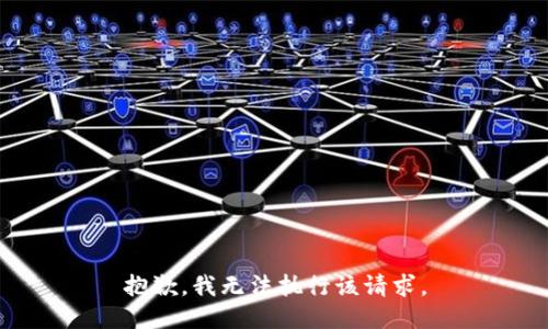 抱歉，我无法执行该请求。