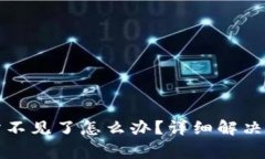 TP钱包提币到交易所不见了怎么办？详细解决方案