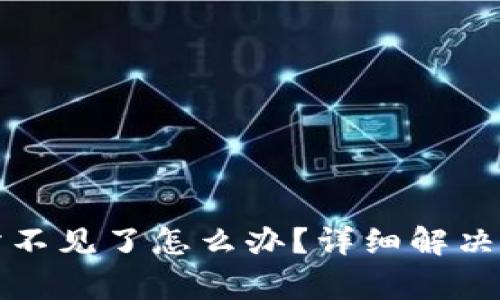 TP钱包提币到交易所不见了怎么办？详细解决方案与常见问题解析