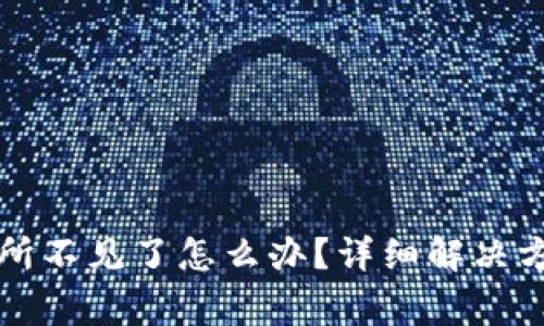 TP钱包提币到交易所不见了怎么办？详细解决方案与常见问题解析