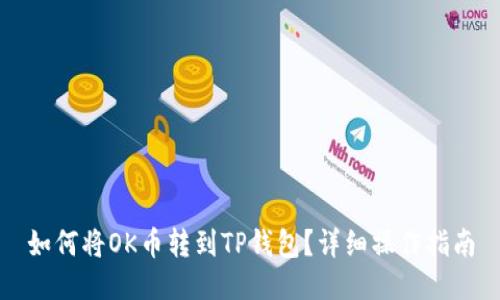 如何将OK币转到TP钱包？详细操作指南