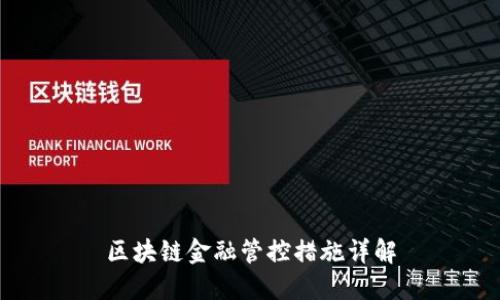 区块链金融管控措施详解
