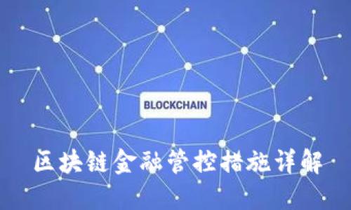 区块链金融管控措施详解