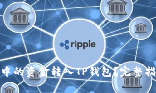 : 如何将货币钱包中的资金转入TP钱包？完整指南与常见问题解答