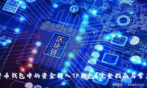 : 如何将货币钱包中的资金转入TP钱包？完整指南与常见问题解答