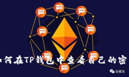 如何在TP钱包中查看自己的密钥