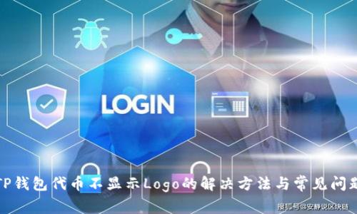 TP钱包代币不显示Logo的解决方法与常见问题
