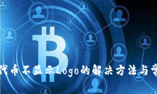 TP钱包代币不显示Logo的解决方法与常见问题