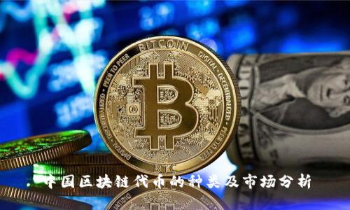 中国区块链代币的种类及市场分析