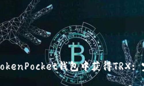 如何在TokenPocket钱包中获得TRX: 完整指南