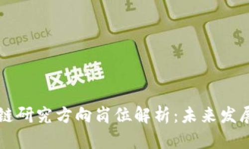 区块链研究方向岗位解析：未来发展前景