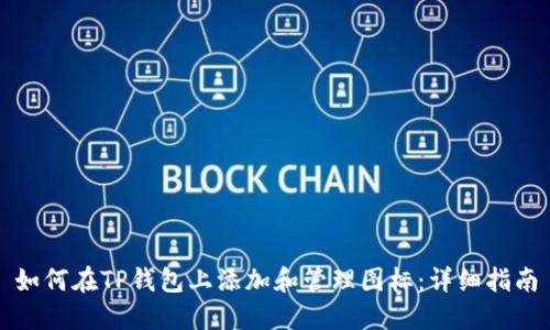 如何在TP钱包上添加和管理图标：详细指南