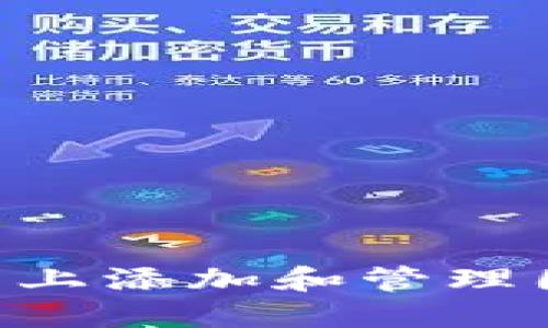 如何在TP钱包上添加和管理图标：详细指南
