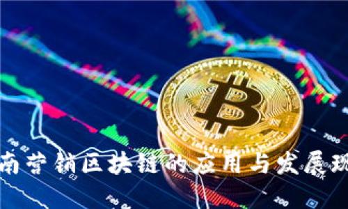 龙南营销区块链的应用与发展现状