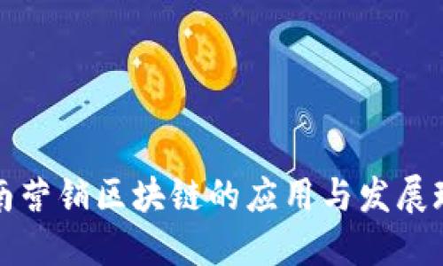 龙南营销区块链的应用与发展现状