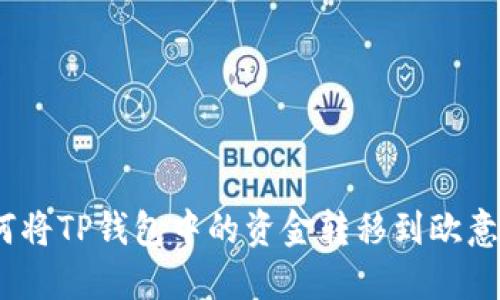 : 如何将TP钱包中的资金转移到欧意平台？