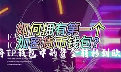 : 如何将TP钱包中的资金转移到欧意平台？